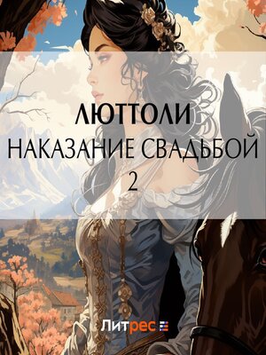 cover image of Наказание свадьбой – 2